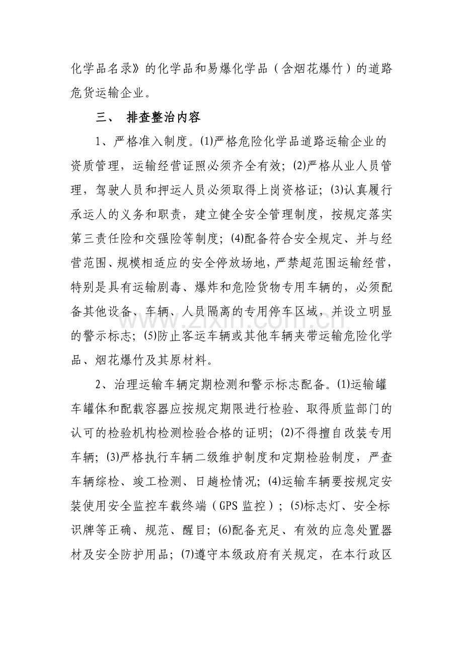 关于全面排查整治危险化学品及烟花爆竹运输企业安全隐患实施方案.doc_第2页