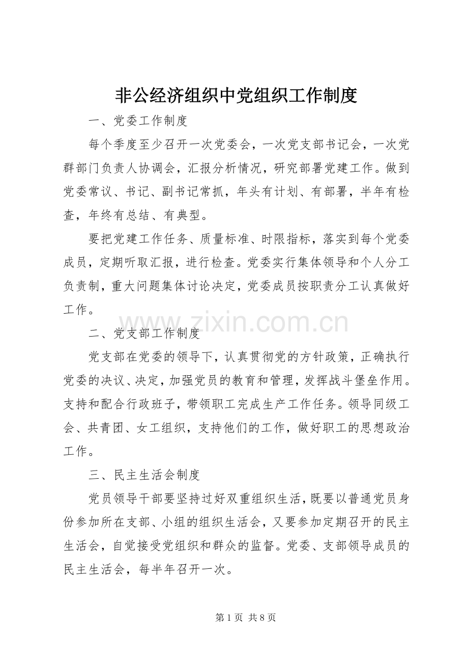 非公经济组织中党组织工作规章制度.docx_第1页