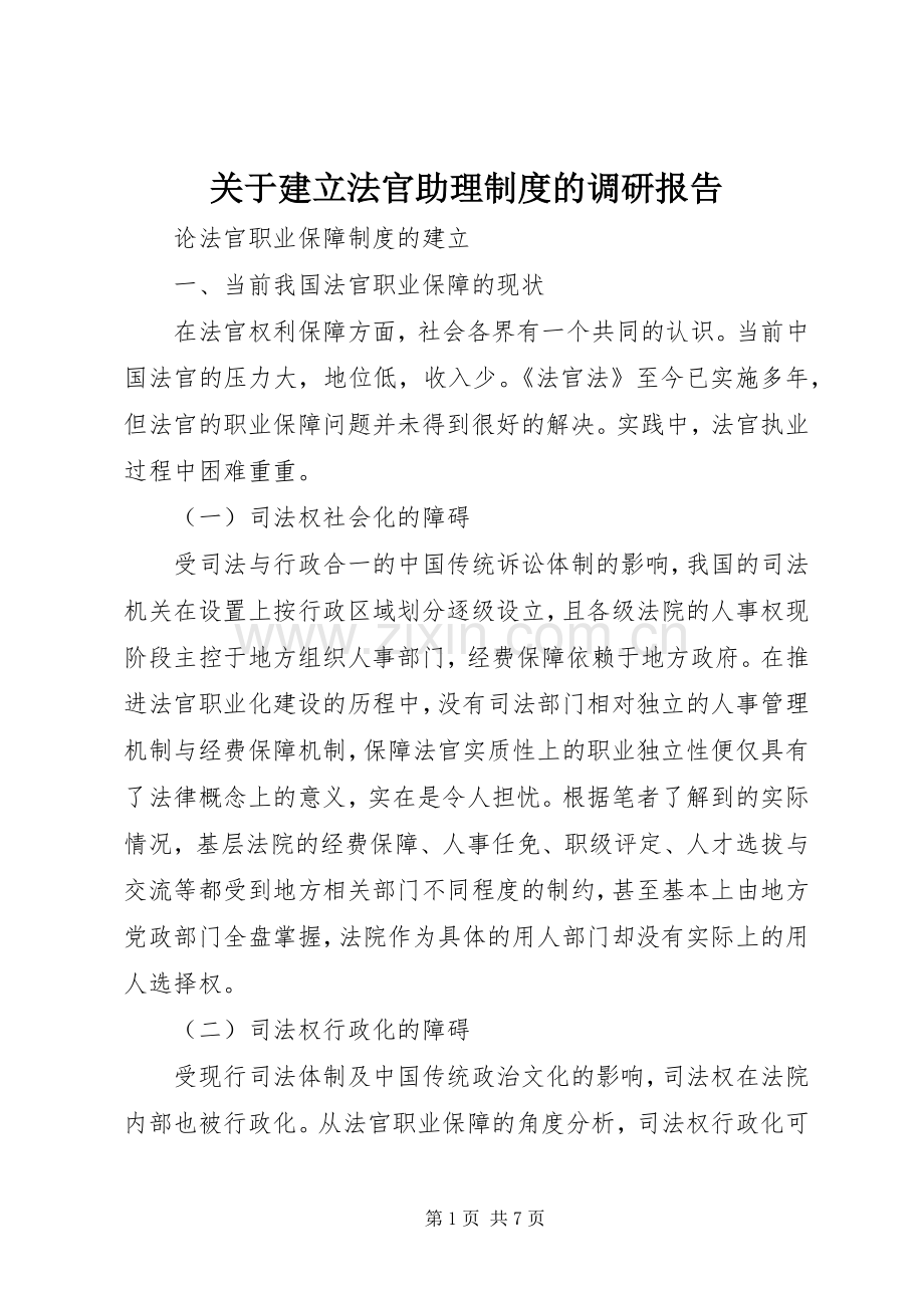 关于建立法官助理规章制度的调研报告 .docx_第1页