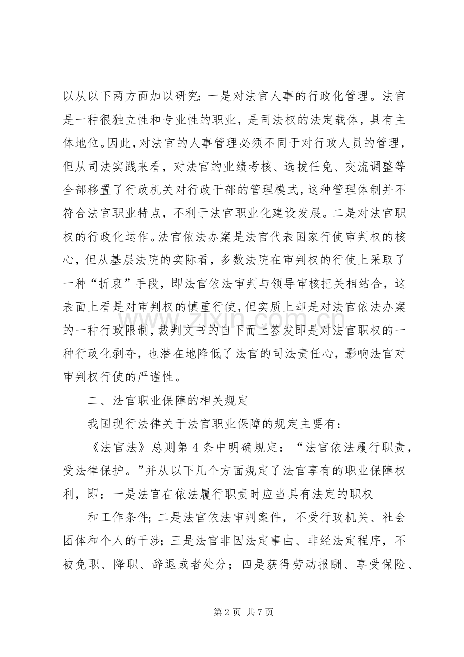 关于建立法官助理规章制度的调研报告 .docx_第2页
