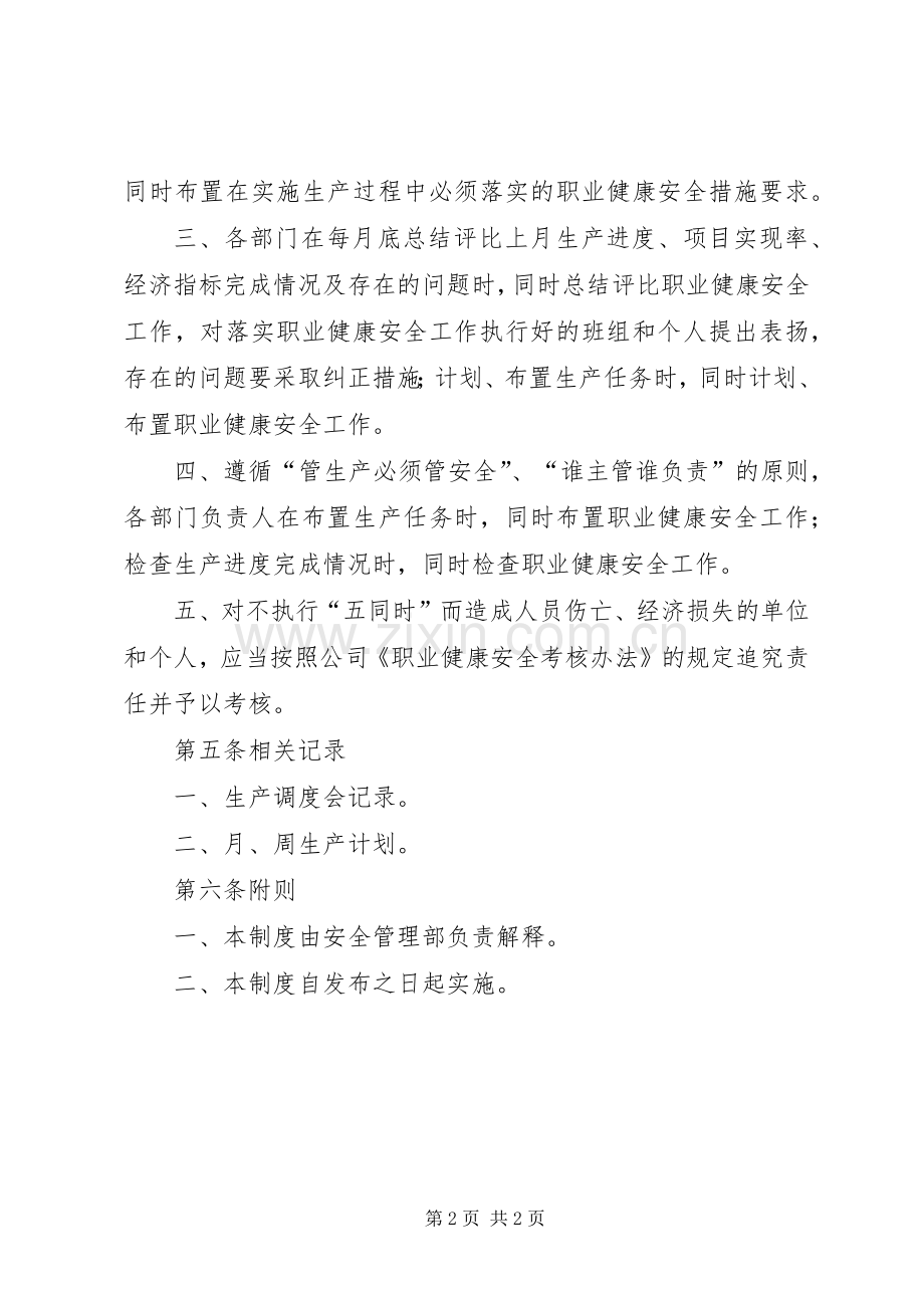 安全生产五同时规章制度.docx_第2页