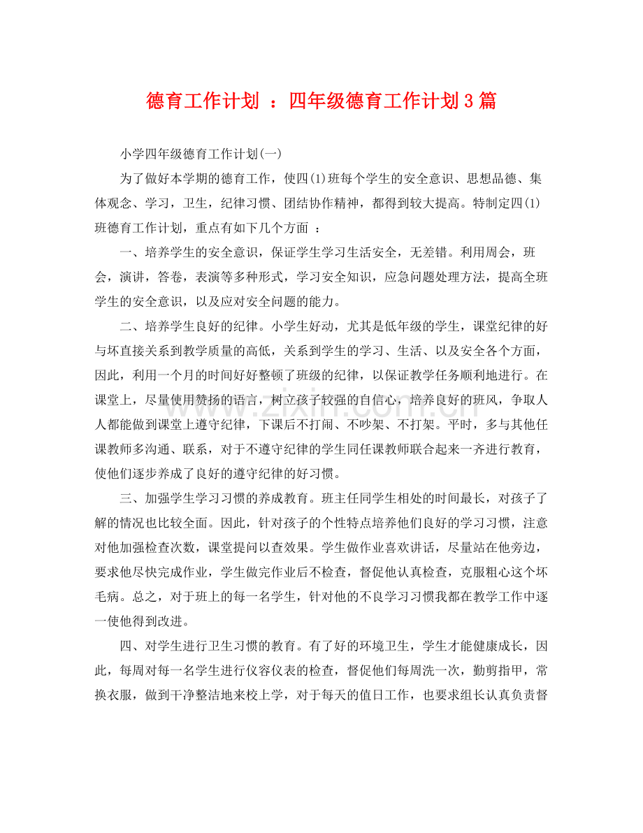 德育工作计划 四年级德育工作计划3篇 .docx_第1页