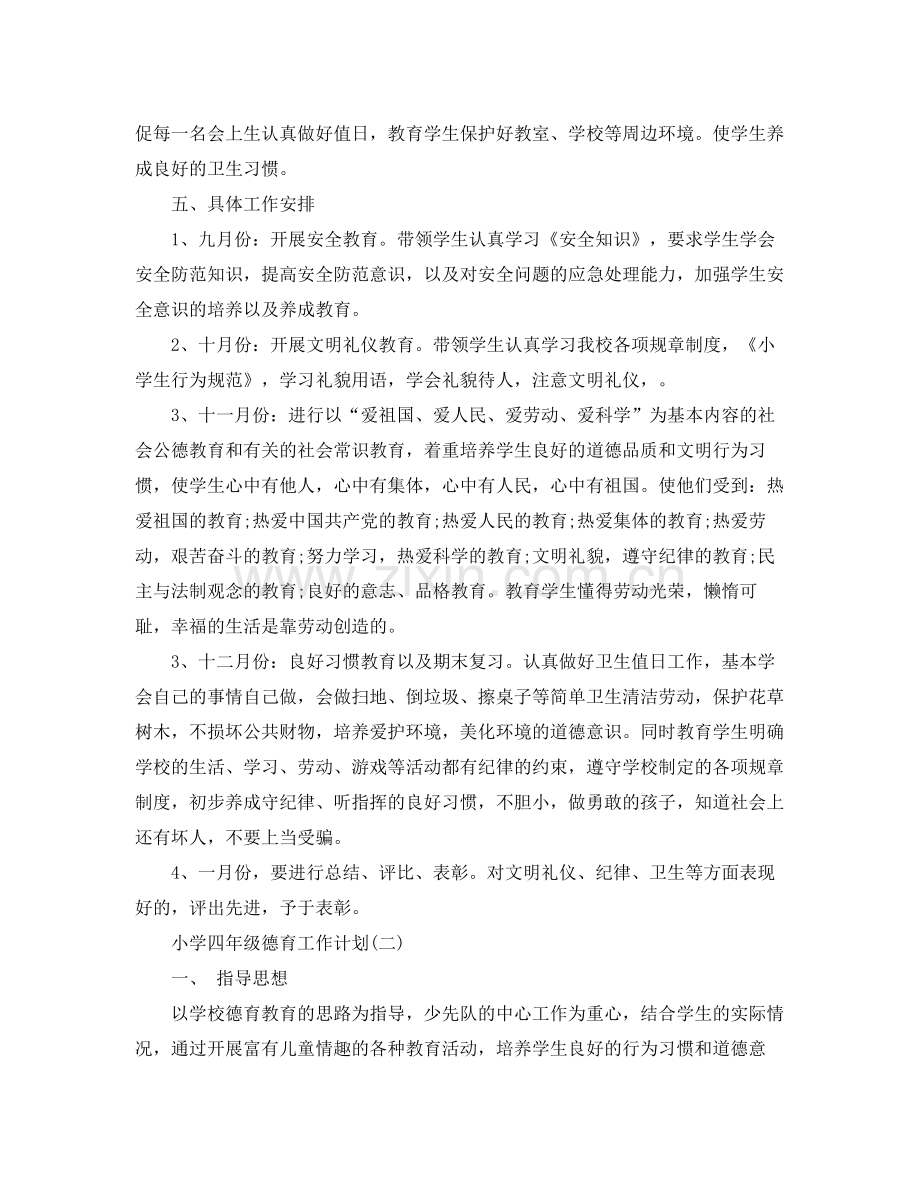 德育工作计划 四年级德育工作计划3篇 .docx_第2页