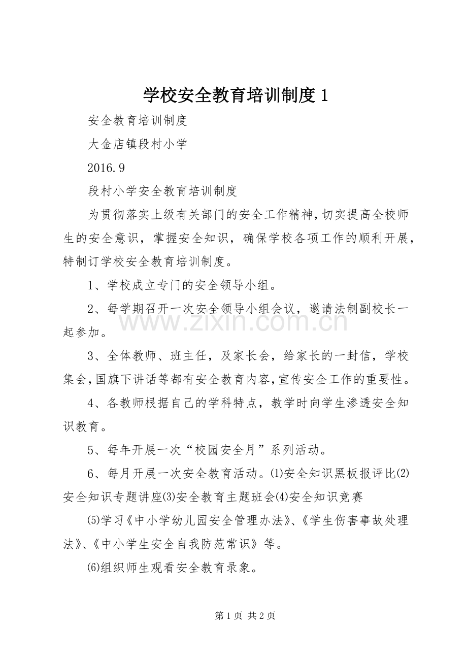 学校安全教育培训规章制度1.docx_第1页