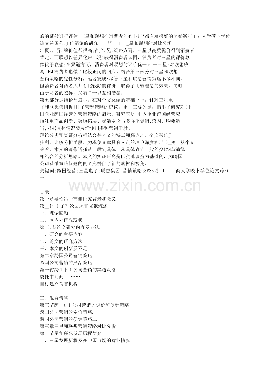 跨国公司营销策略研究-毕业论文.doc_第2页