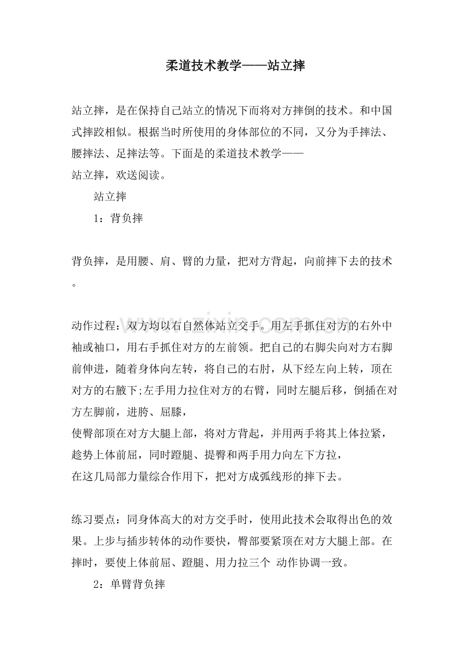 柔道技术教学——站立摔.doc_第1页