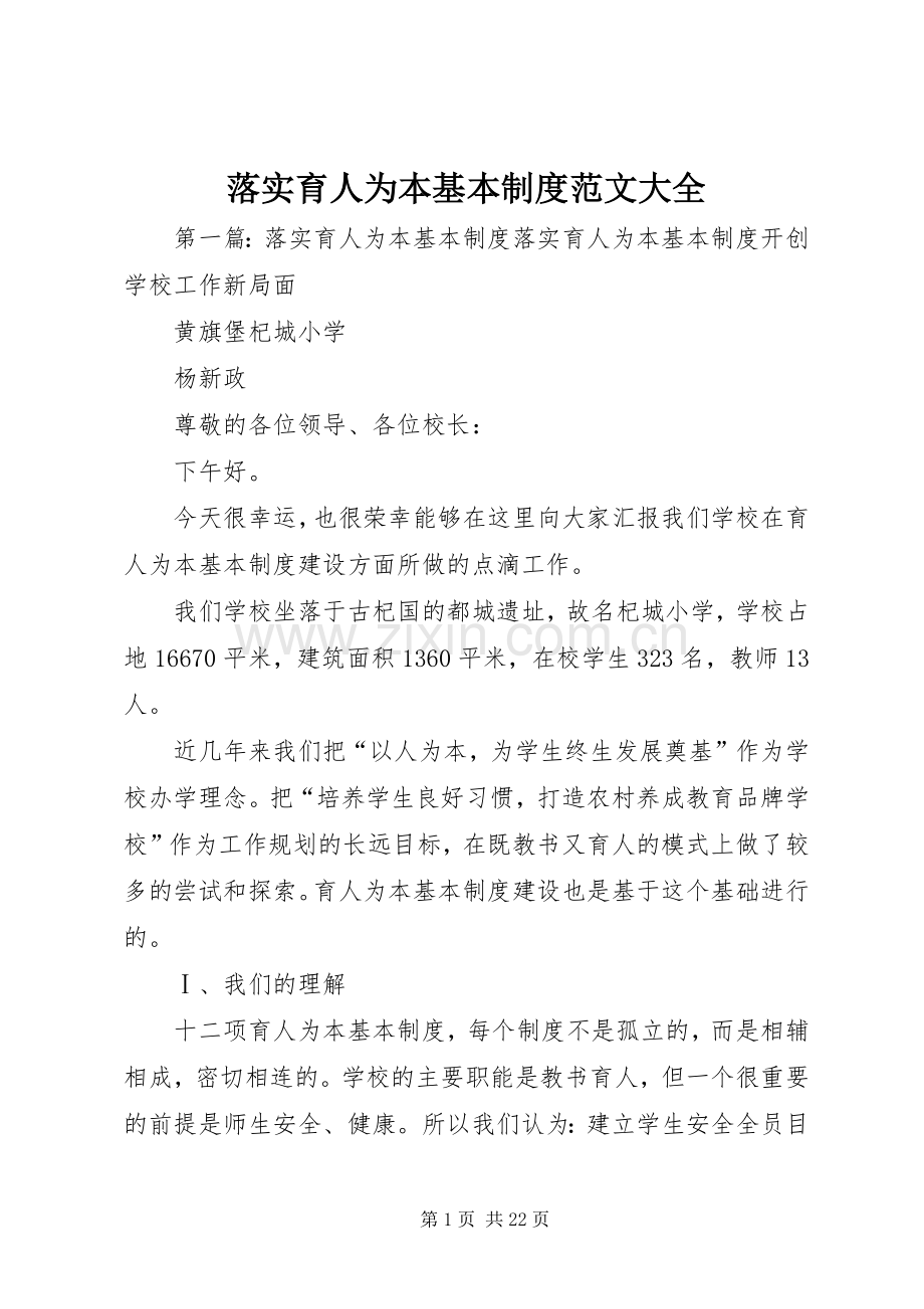 落实育人为本基本规章制度范文大全.docx_第1页