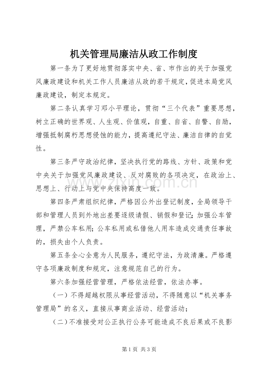 机关管理局廉洁从政工作规章制度.docx_第1页