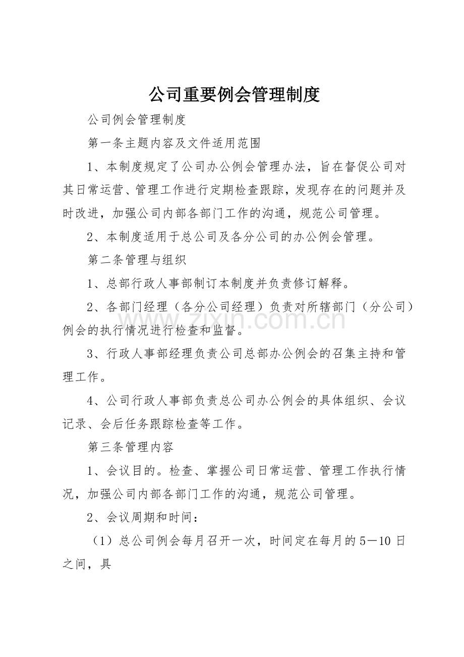 公司重要例会管理规章制度细则.docx_第1页