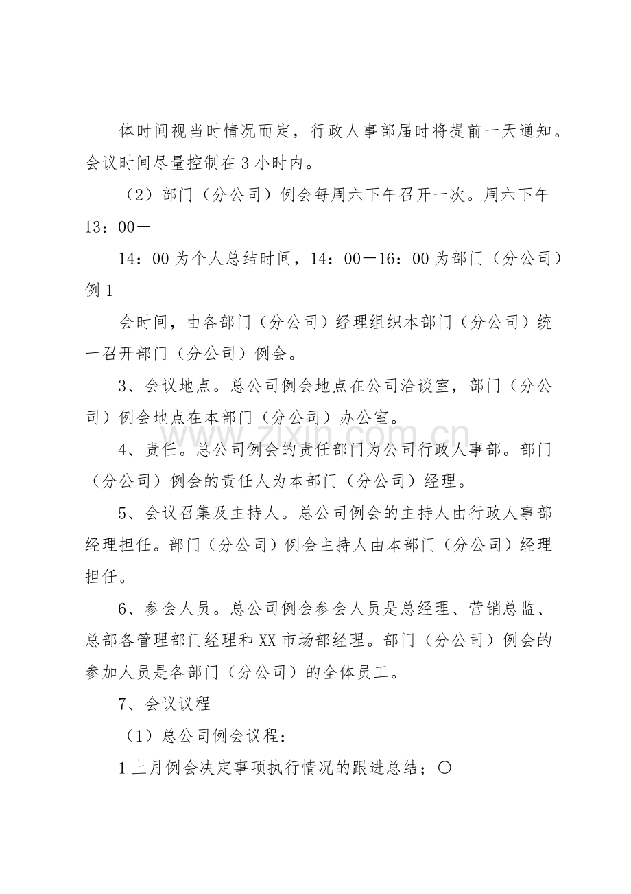 公司重要例会管理规章制度细则.docx_第2页