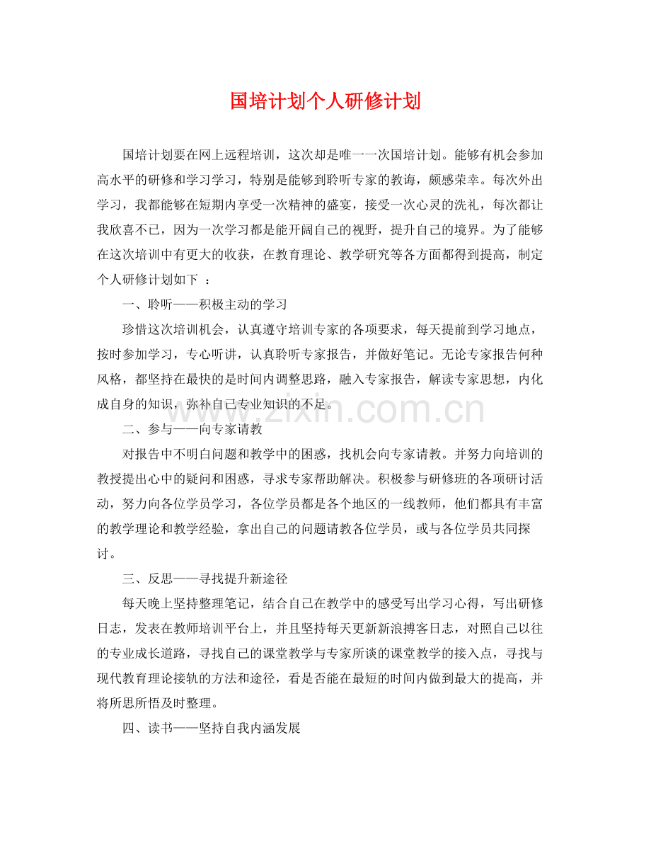 国培计划个人研修计划 .docx_第1页