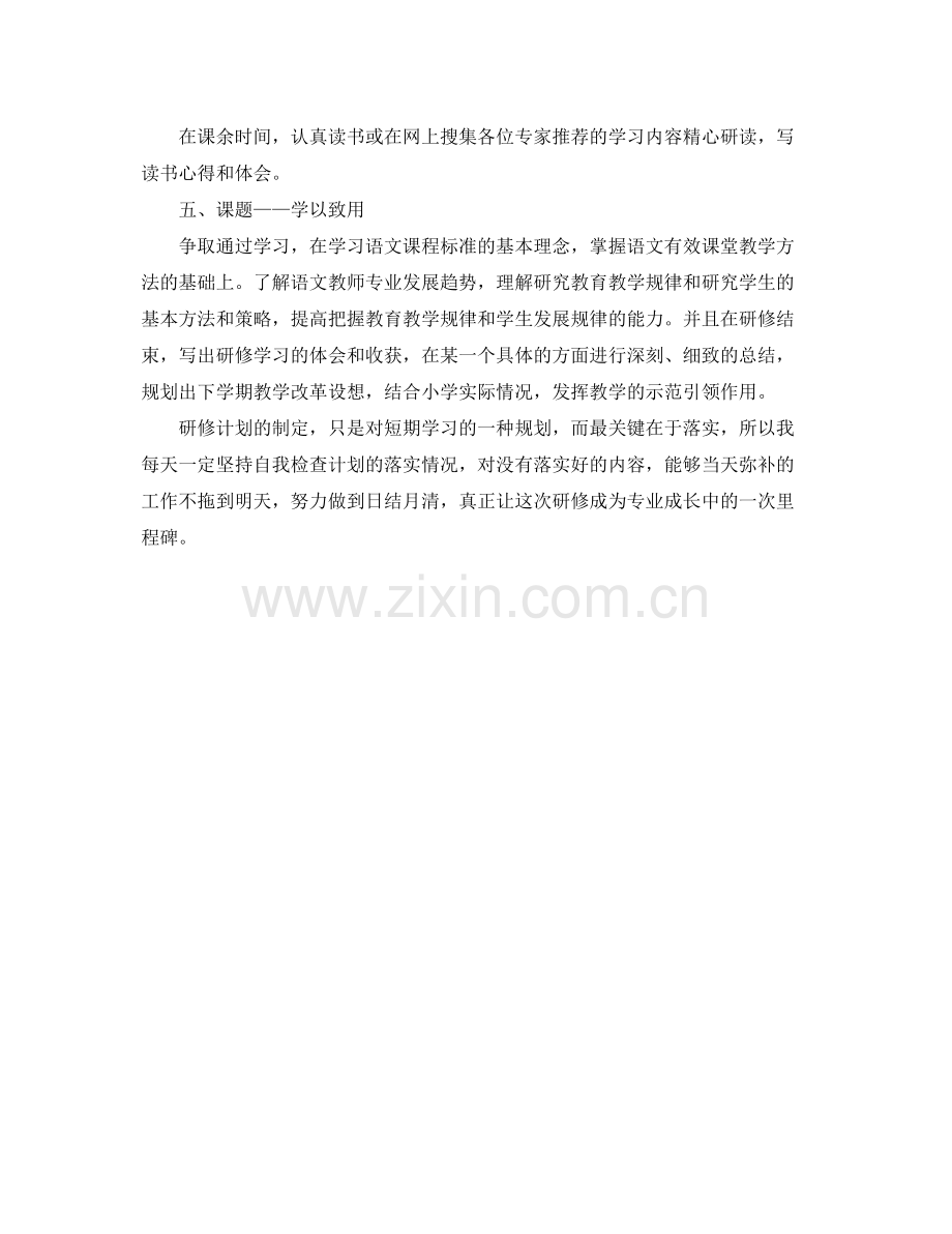 国培计划个人研修计划 .docx_第2页