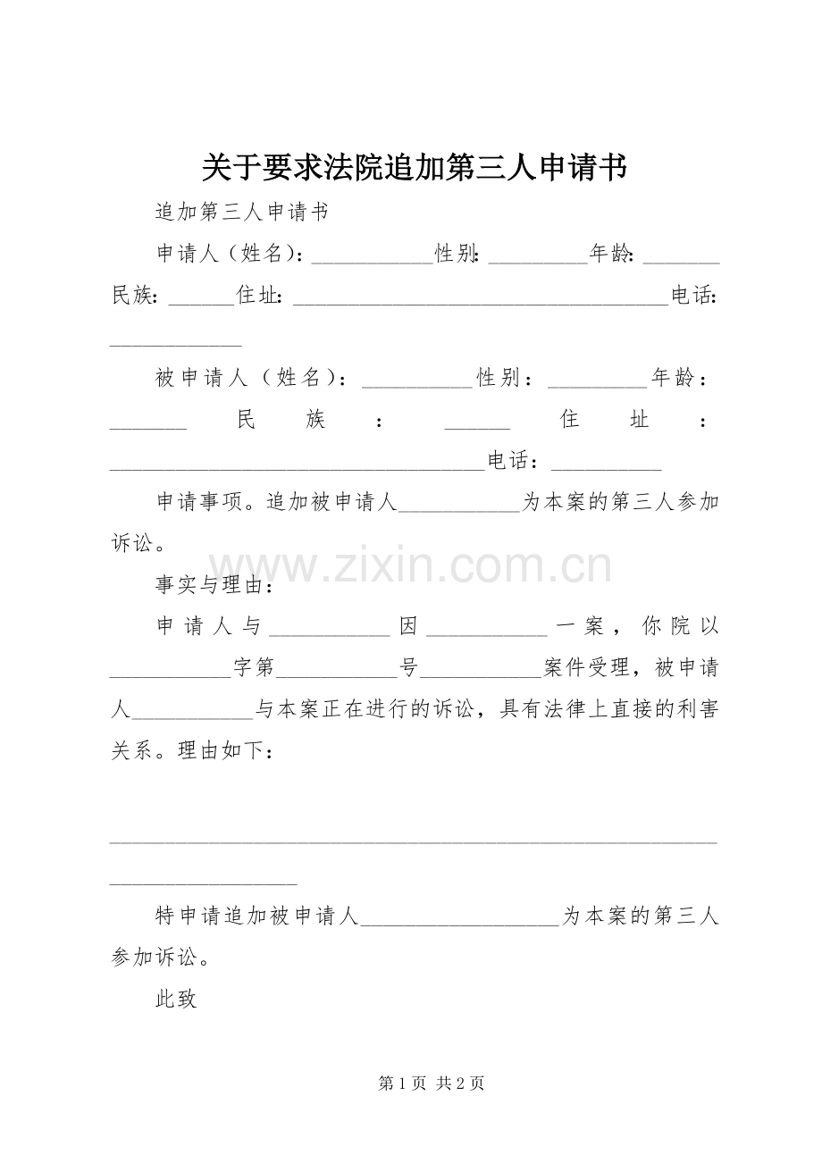 关于要求法院追加第三人申请书 .docx_第1页