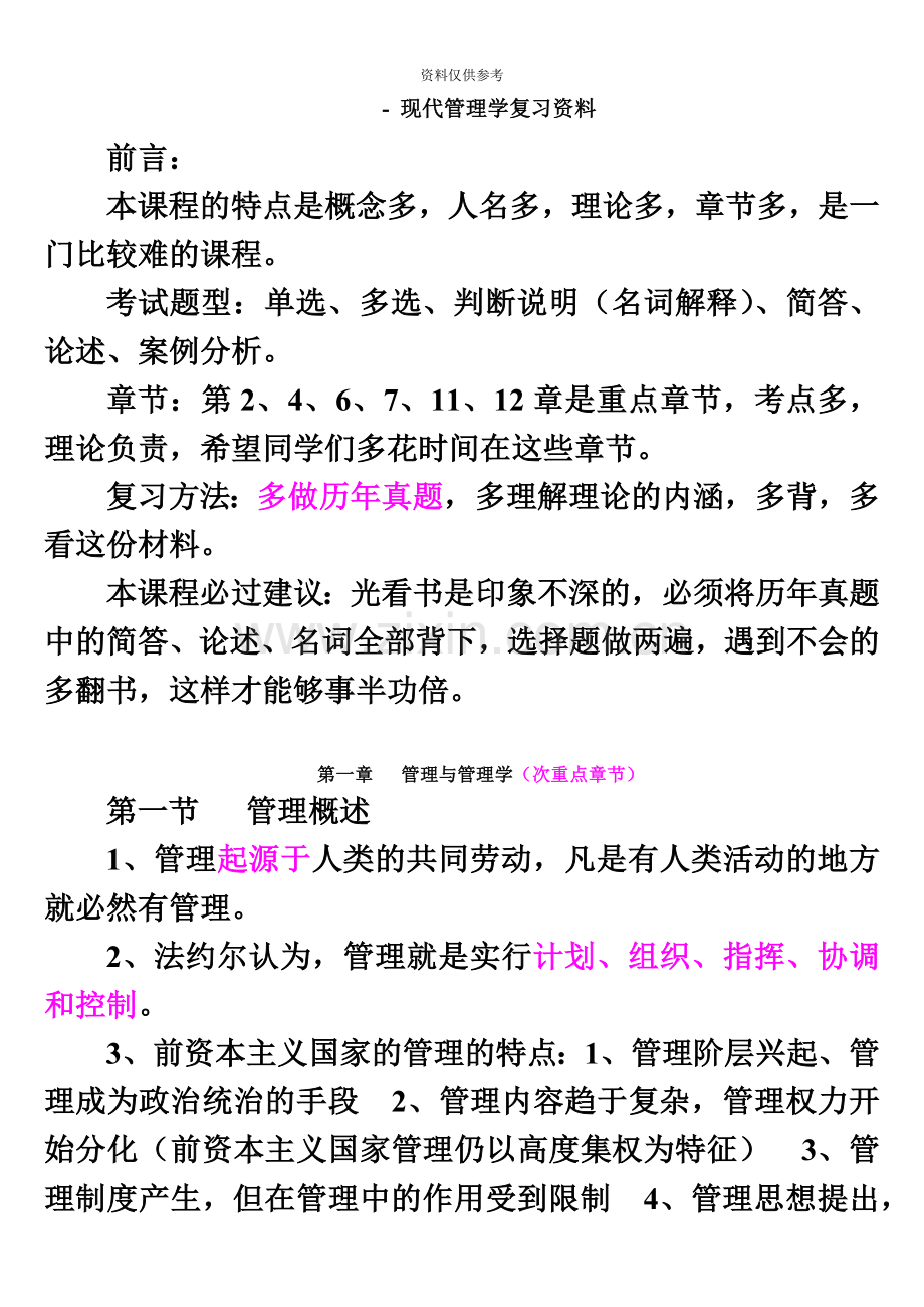 自考现代管理学复习资料.doc_第2页