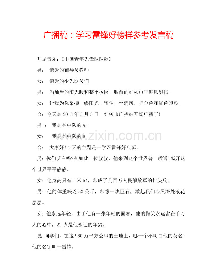 广播稿：学习雷锋好榜样参考发言稿.doc_第1页