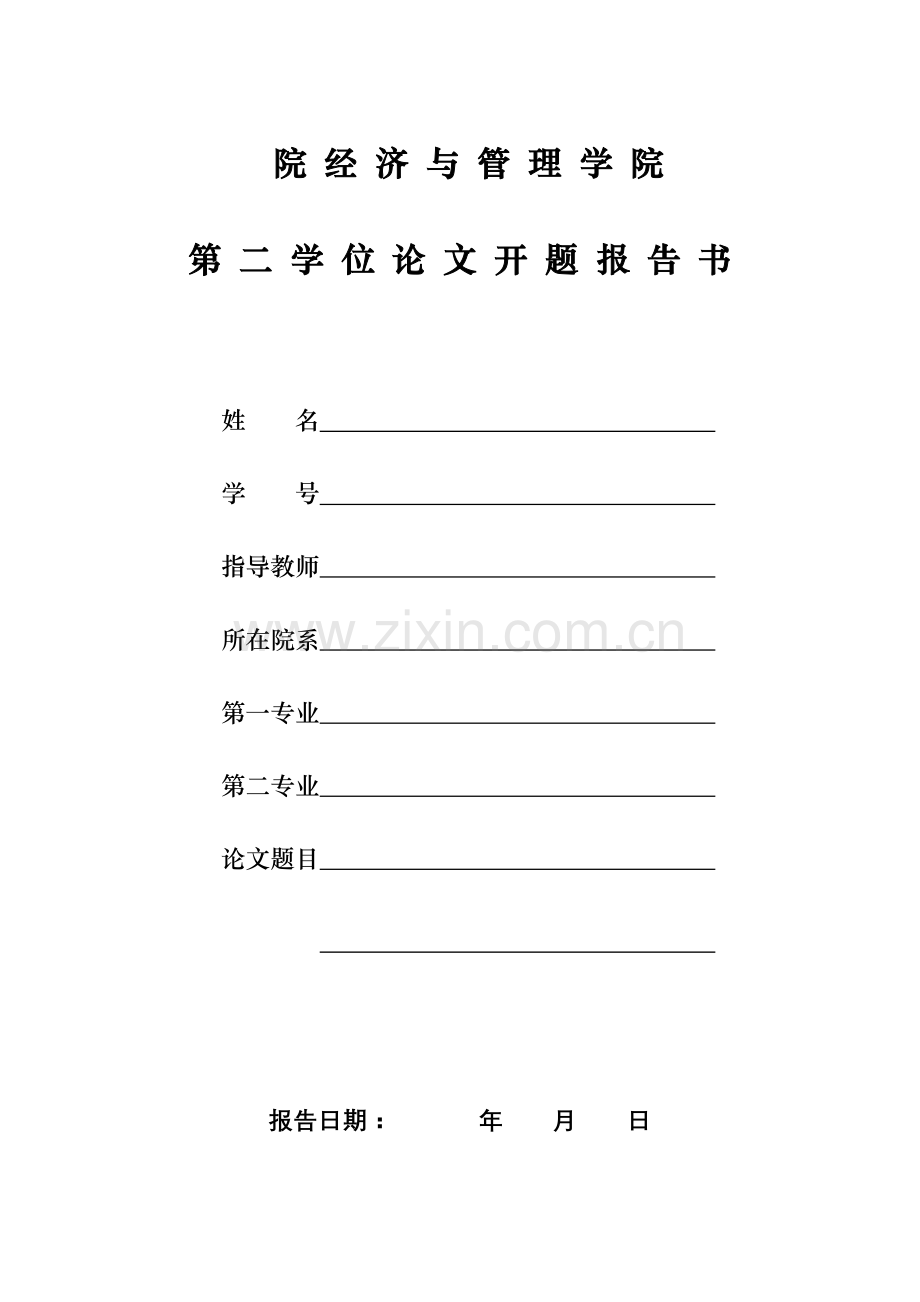 经管院第二学位论文开题报告书.doc_第1页