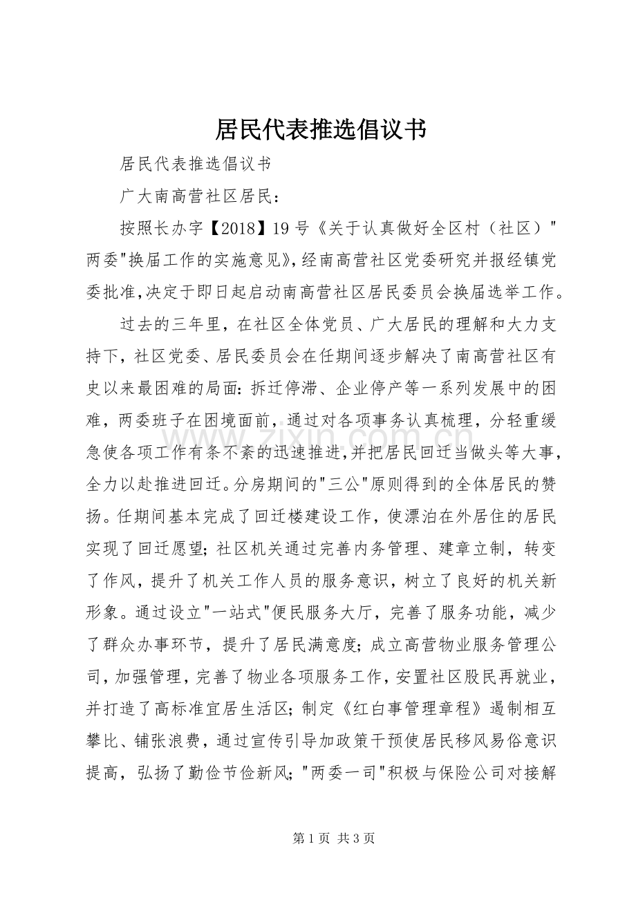居民代表推选倡议书范文.docx_第1页