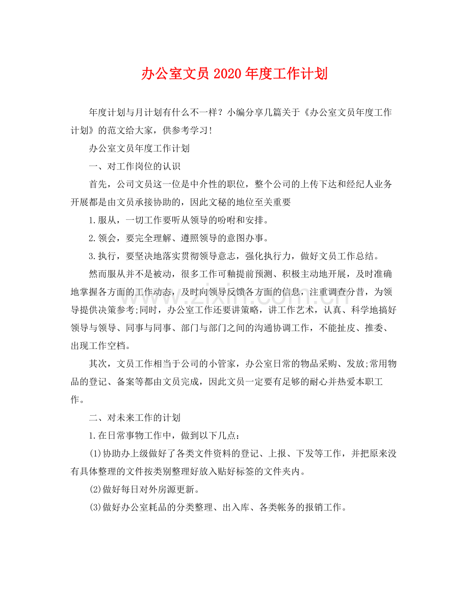 办公室文员2020年度工作计划 .docx_第1页