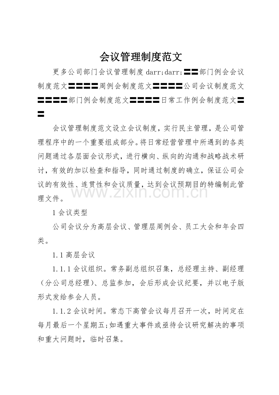 会议管理规章制度范文 .docx_第1页