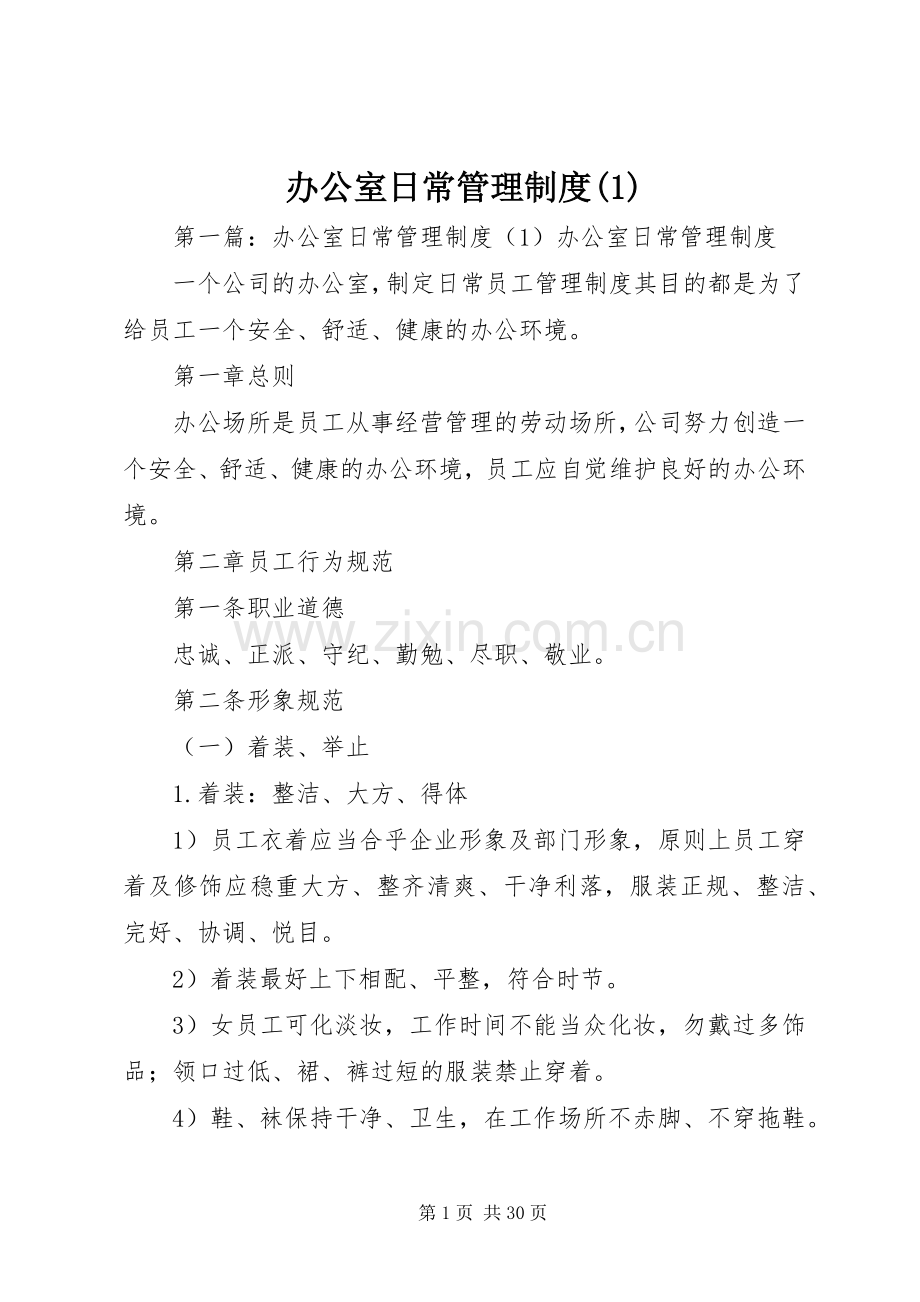 办公室日常管理规章制度(1).docx_第1页