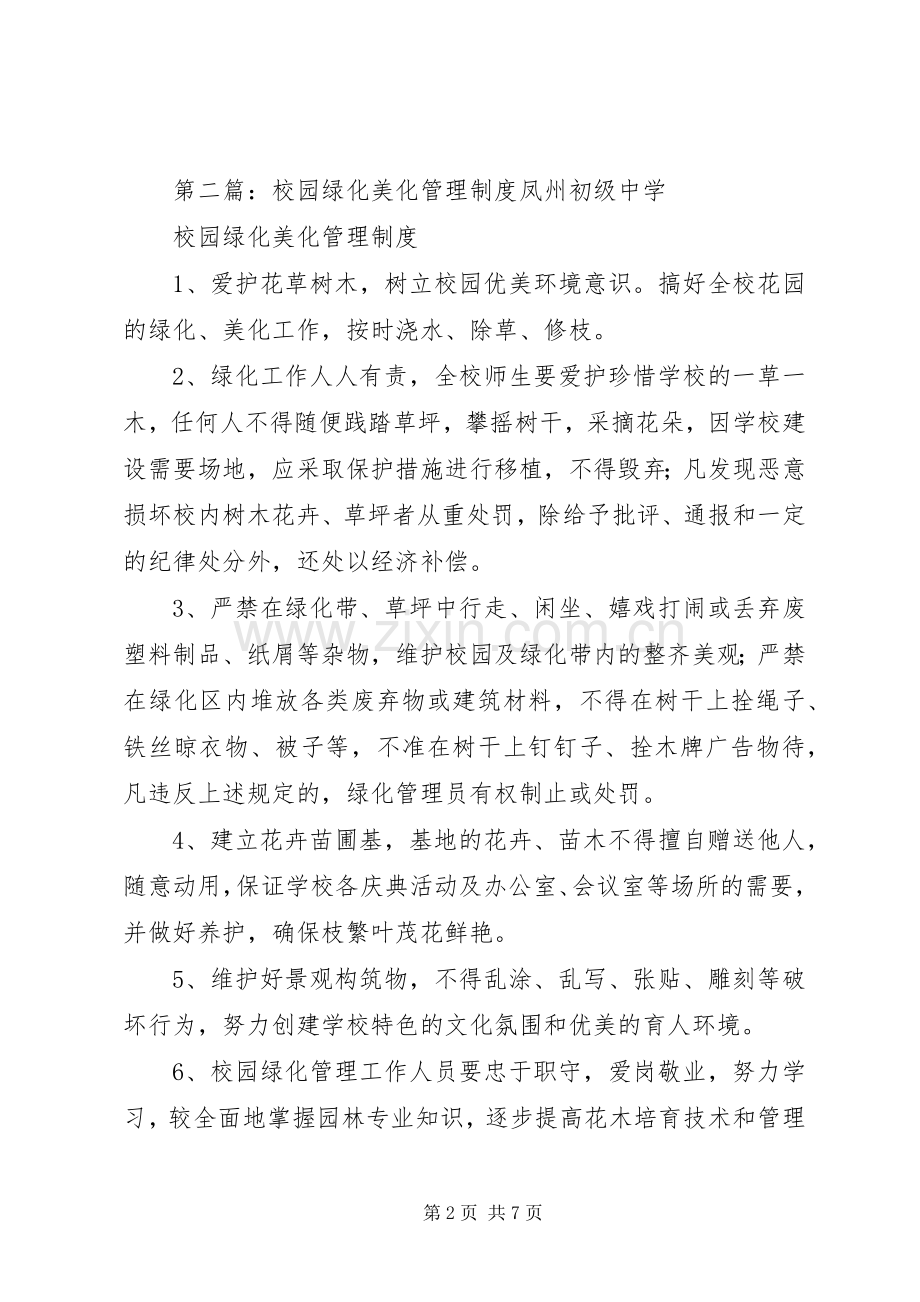 校园绿化美化管理规章制度 .docx_第2页