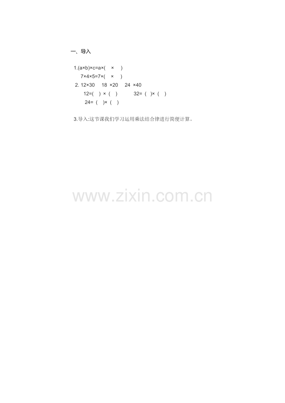 小学数学2011版本小学四年级乘法运算定律的应用.doc_第1页