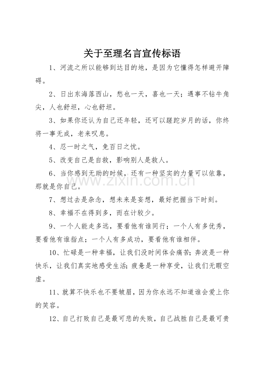 关于至理名言标语集锦.docx_第1页