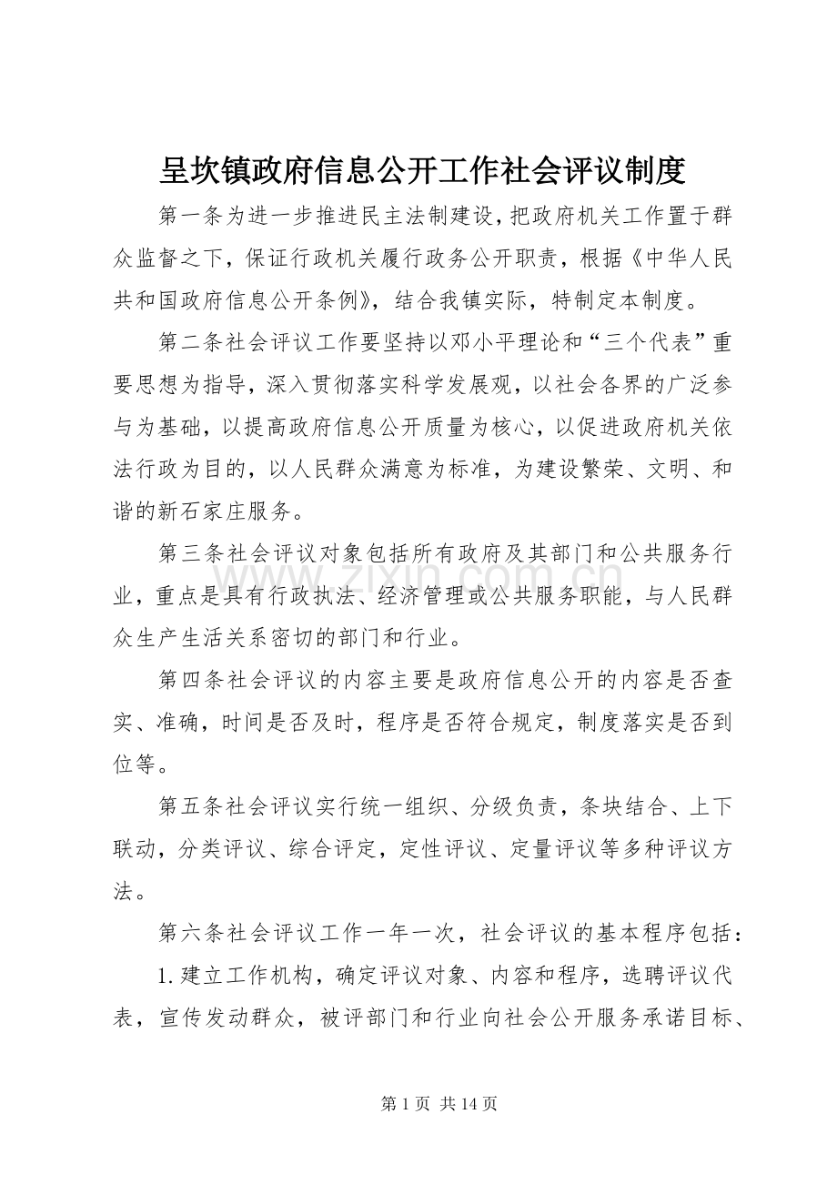 呈坎镇政府信息公开工作社会评议规章制度.docx_第1页