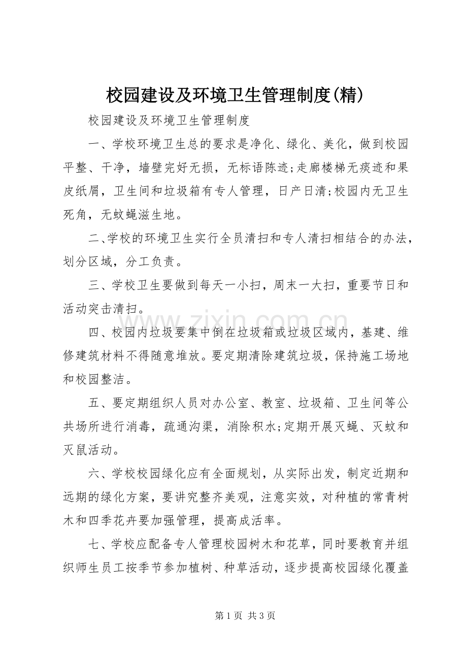 校园建设及环境卫生管理规章制度.docx_第1页