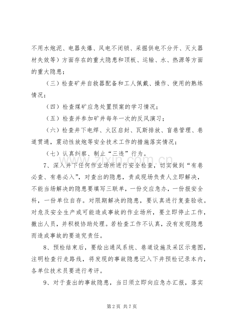 预防性检查规章制度.docx_第2页