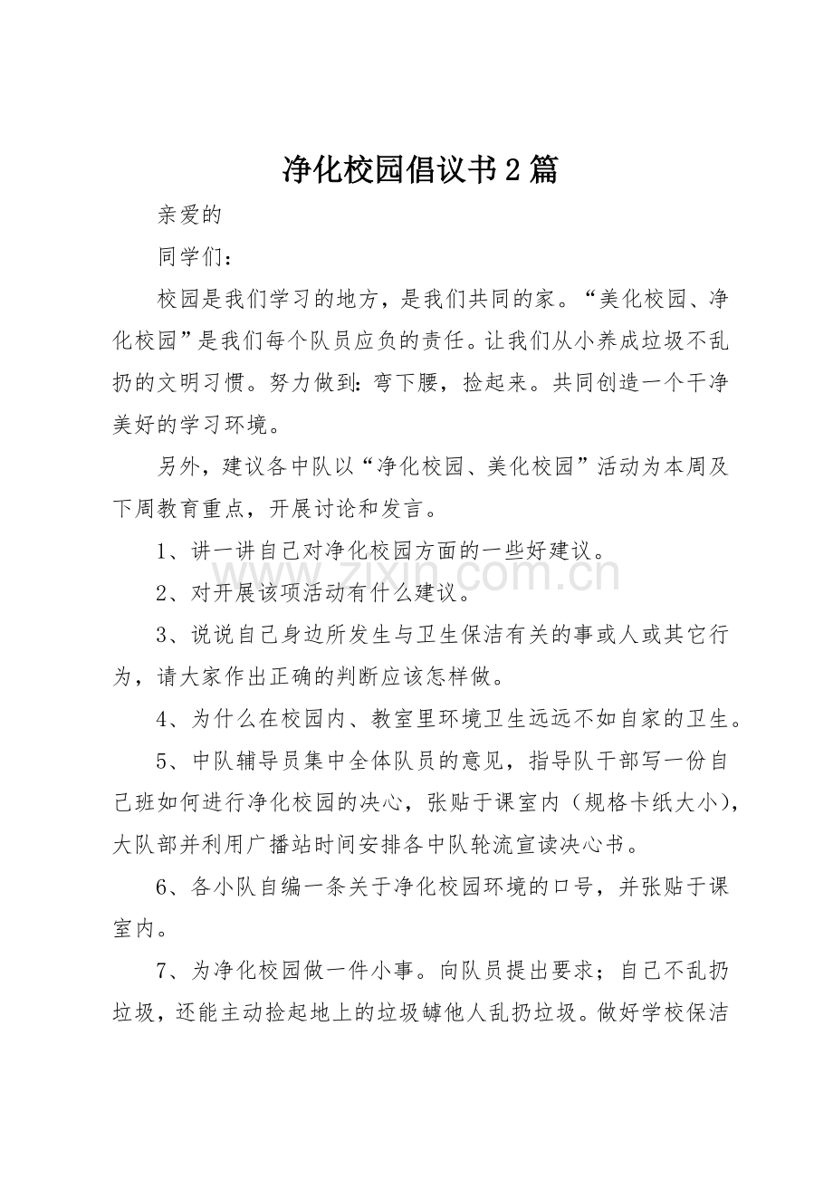 净化校园倡议书范文大全2篇(3).docx_第1页
