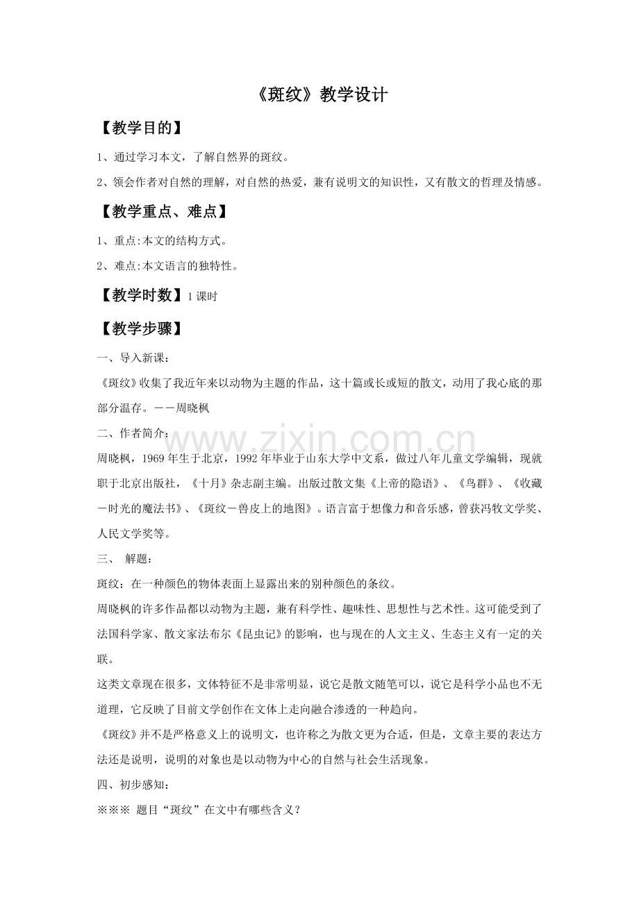 《斑纹》教学设计.doc_第1页