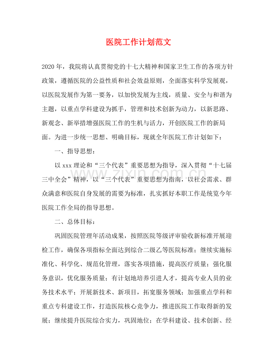 医院工作计划范文 .docx_第1页