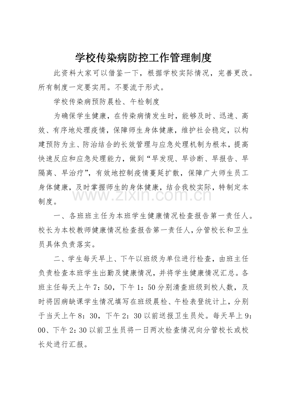 学校传染病防控工作管理规章制度细则.docx_第1页