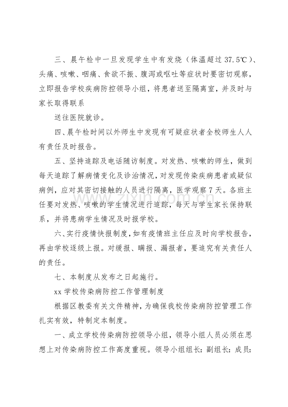 学校传染病防控工作管理规章制度细则.docx_第2页