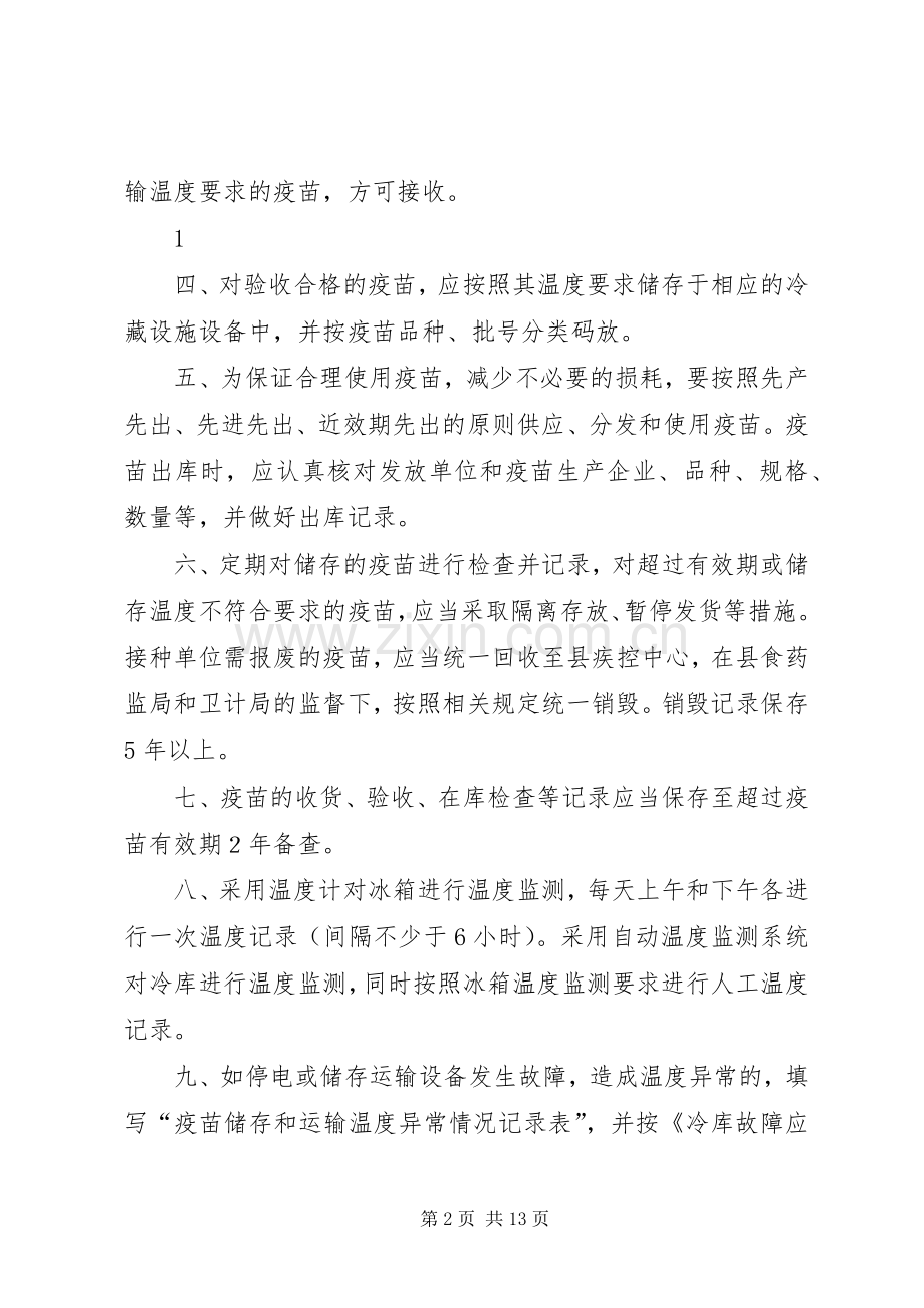 疫苗储存和运输管理规章制度(年版).docx_第2页