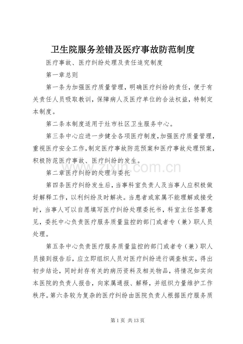 卫生院服务差错及医疗事故防范规章制度.docx_第1页