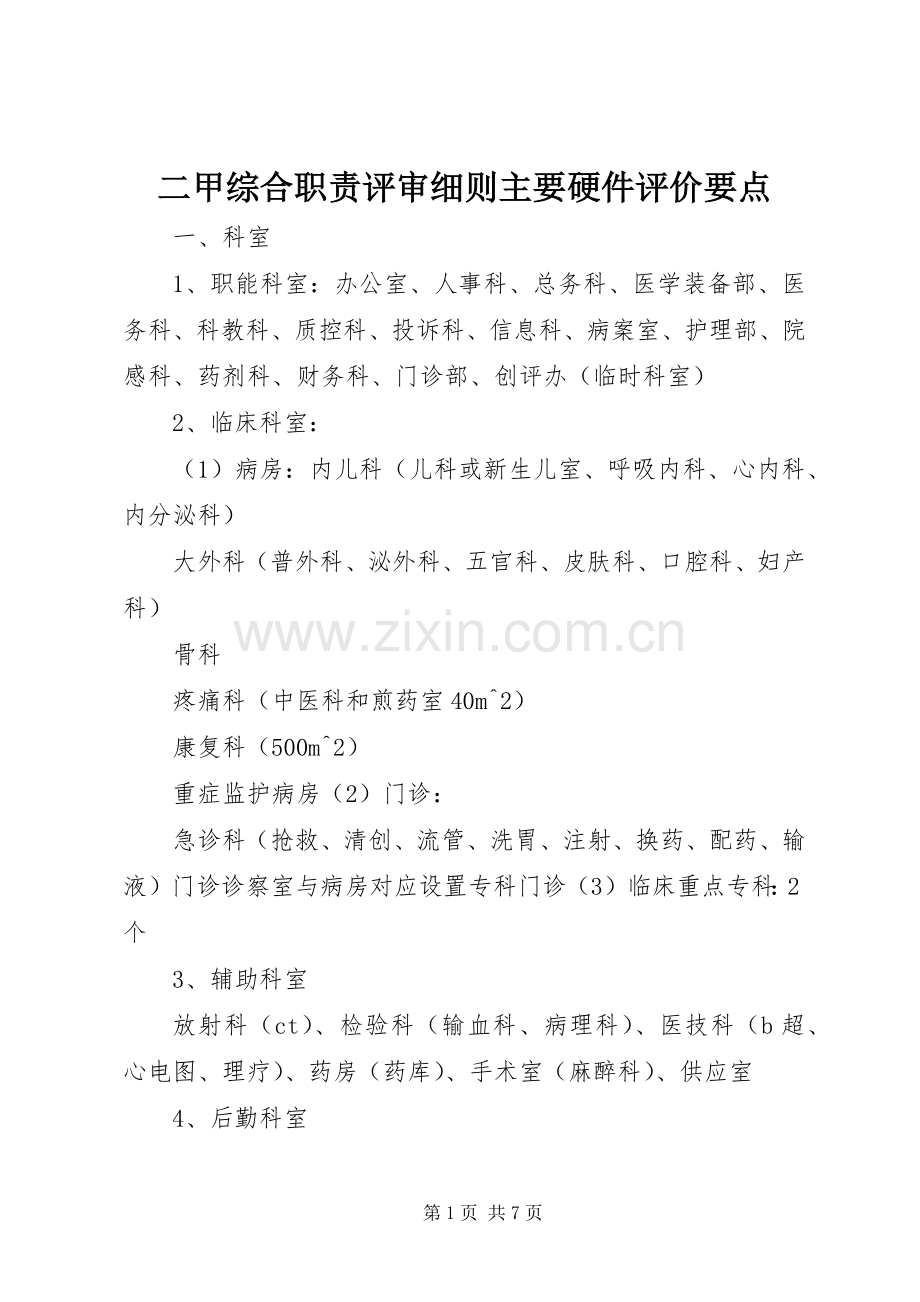 二甲综合职责要求评审细则主要硬件评价要点.docx_第1页