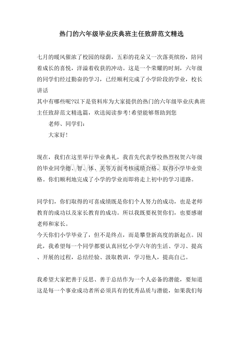热门的六年级毕业庆典班主任致辞范文.doc_第1页