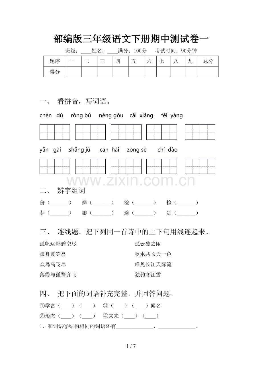 部编版三年级语文下册期中测试卷一.doc_第1页
