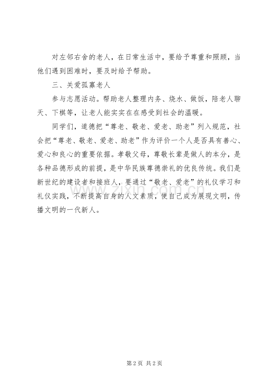 XX年尊老敬老爱老倡议书范文：敬老爱老.docx_第2页