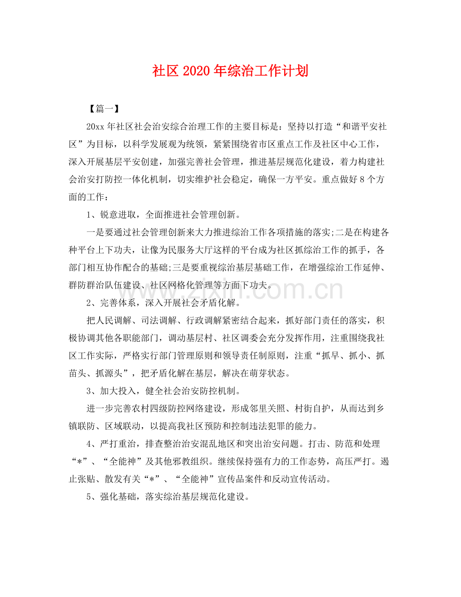 社区年综治工作计划 .docx_第1页