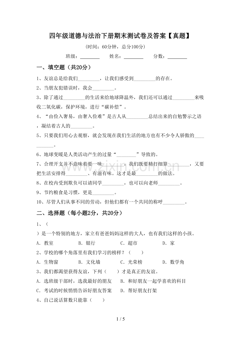 四年级道德与法治下册期末测试卷及答案【真题】.doc_第1页