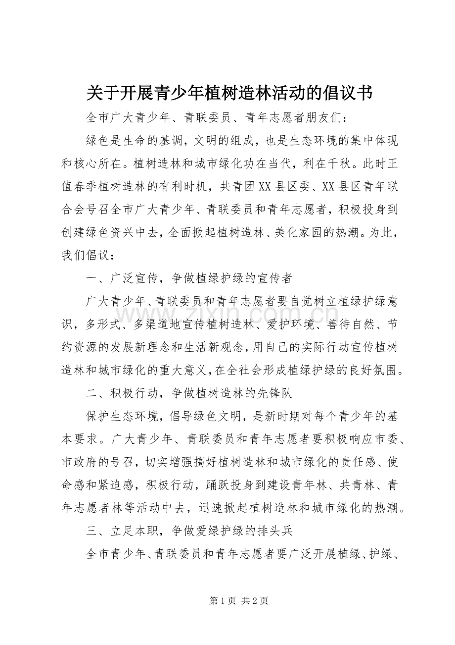 关于开展青少年植树造林活动的倡议书范文.docx_第1页
