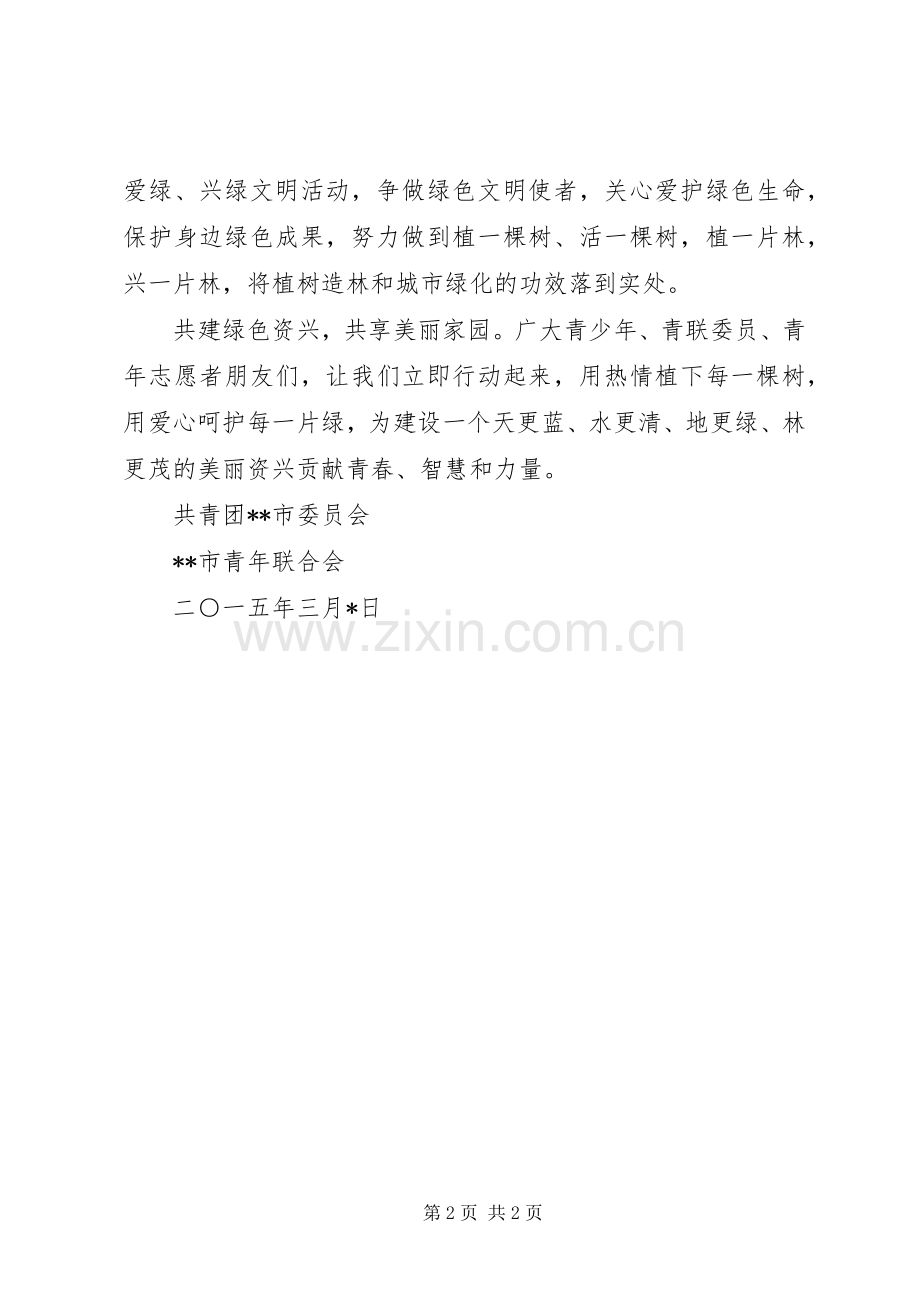 关于开展青少年植树造林活动的倡议书范文.docx_第2页