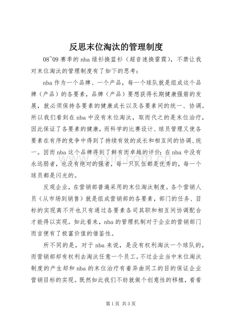 反思末位淘汰的管理规章制度.docx_第1页