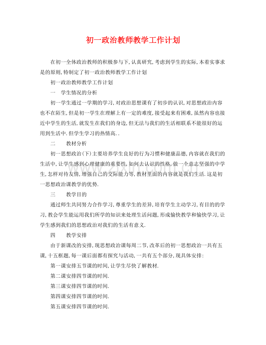 初一政治教师教学工作计划 .docx_第1页