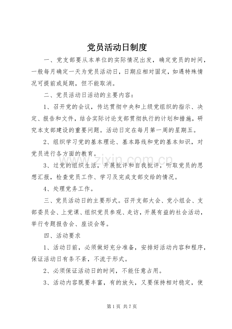 党员活动日规章制度(2).docx_第1页