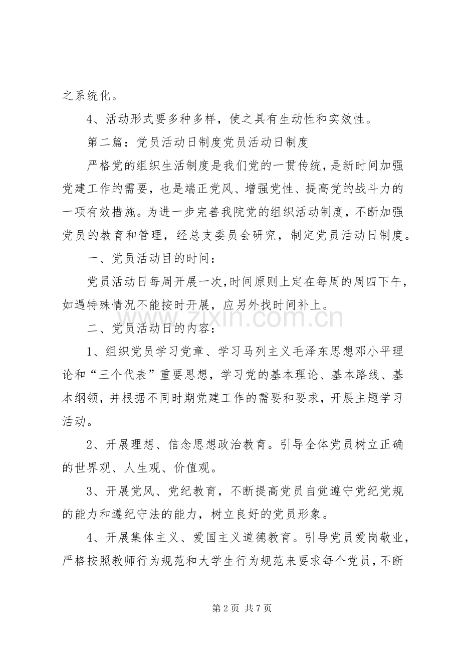 党员活动日规章制度(2).docx_第2页