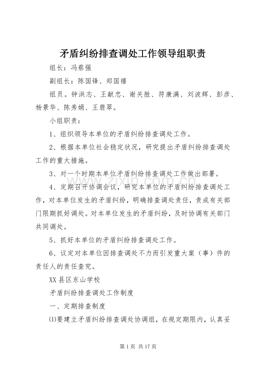 矛盾纠纷排查调处工作领导组职责要求.docx_第1页
